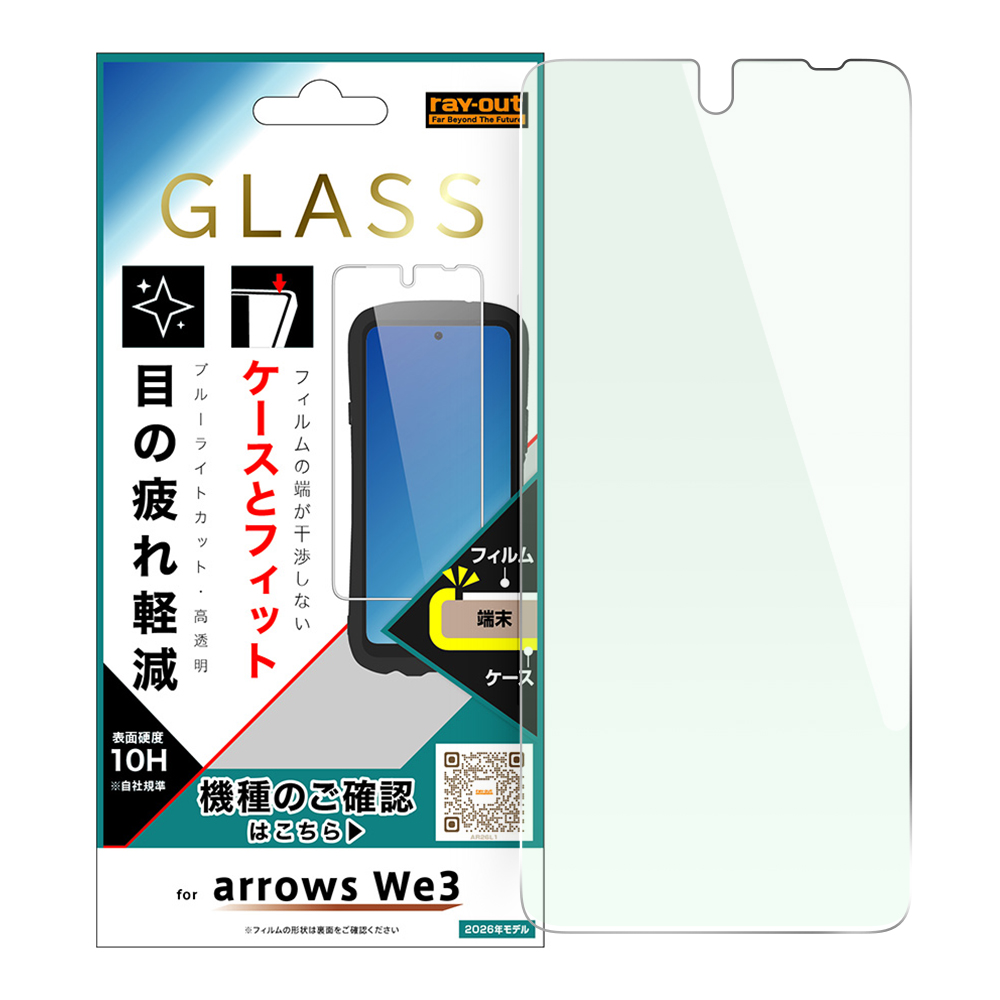 arrows We3 / ガラスフィルム マルチケースフィット ブルーライトカット 高透明