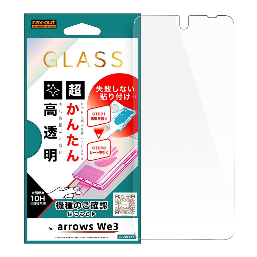 arrows We3 / ガラスフィルム 失敗しない 超かんたん貼り付けキット付き 高透明