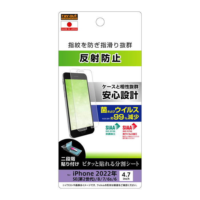 iPhone SE 第3世代/SE 第2世代 / 8 / 7 / 6s / 6 フィルム 指紋 反射防止 抗菌・抗ウイルス