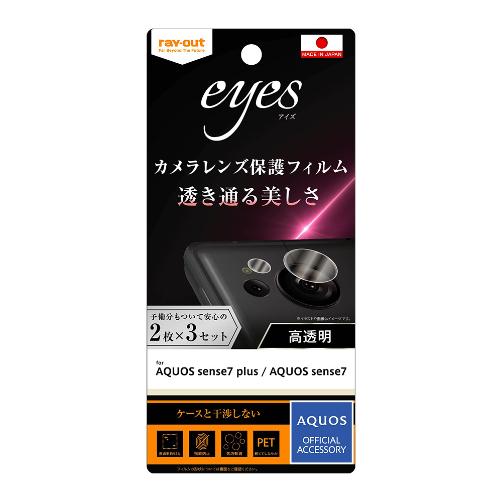 AQUOS sense7 plus/AQUOS sense7 フィルム 指紋防止 カメラレンズ eyes 2枚3セット入り