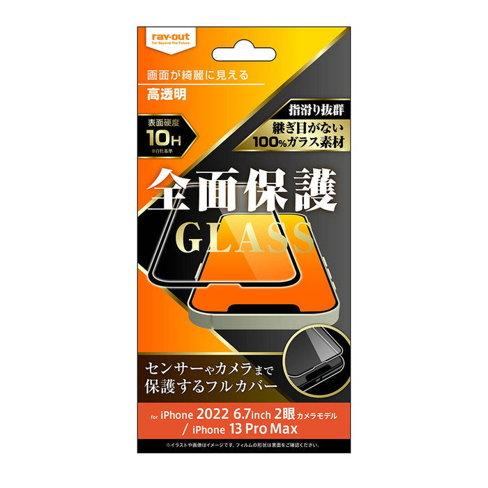 iPhone 14 Plus / 13 Pro Max ガラスフィルム 10H 全面保護 高透明/ブラック