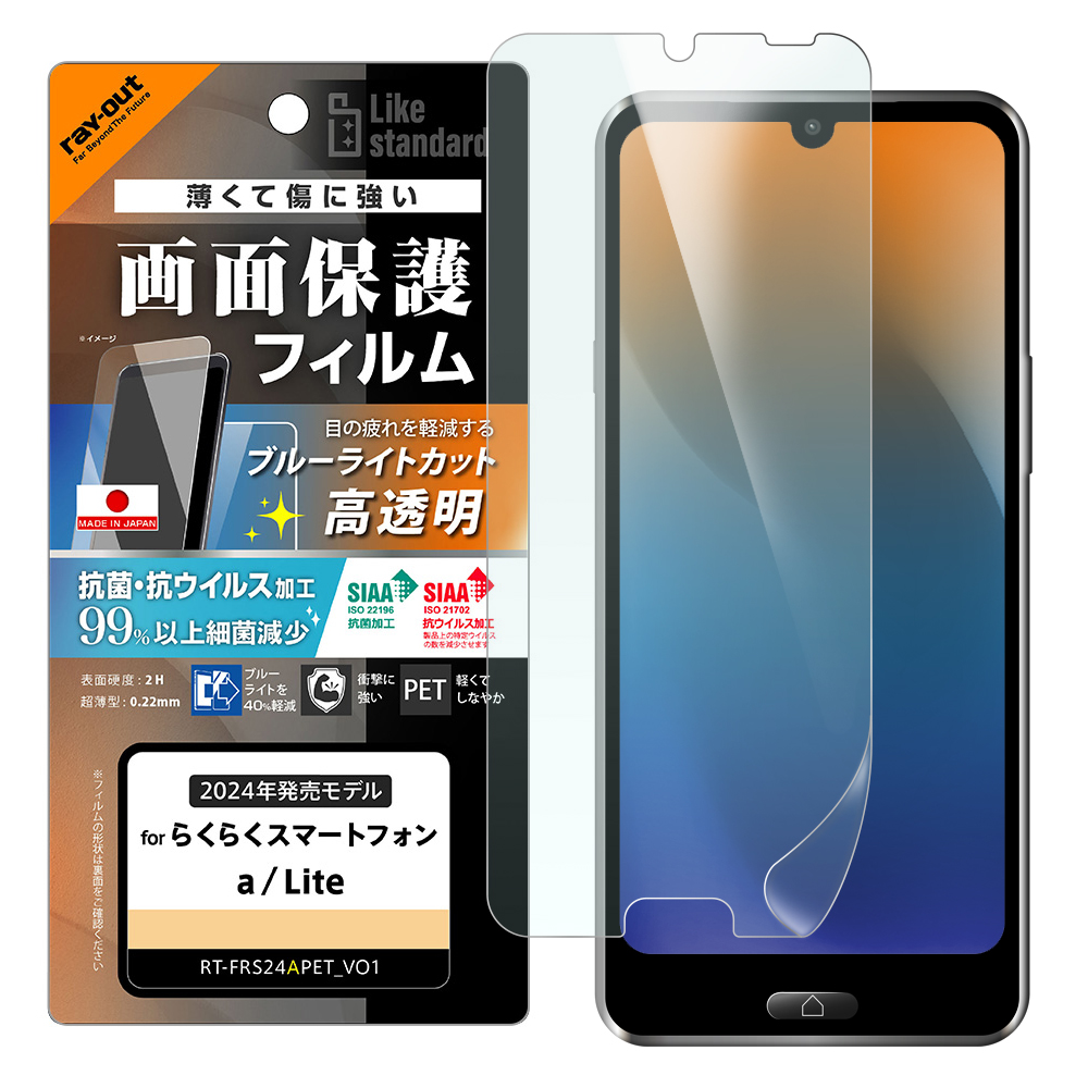 らくらくスマートフォン a / Lite Like standard PETフィルム ブルーライトカット 光沢 衝撃吸収 抗菌・抗ウイルス 平面保護 指紋防止