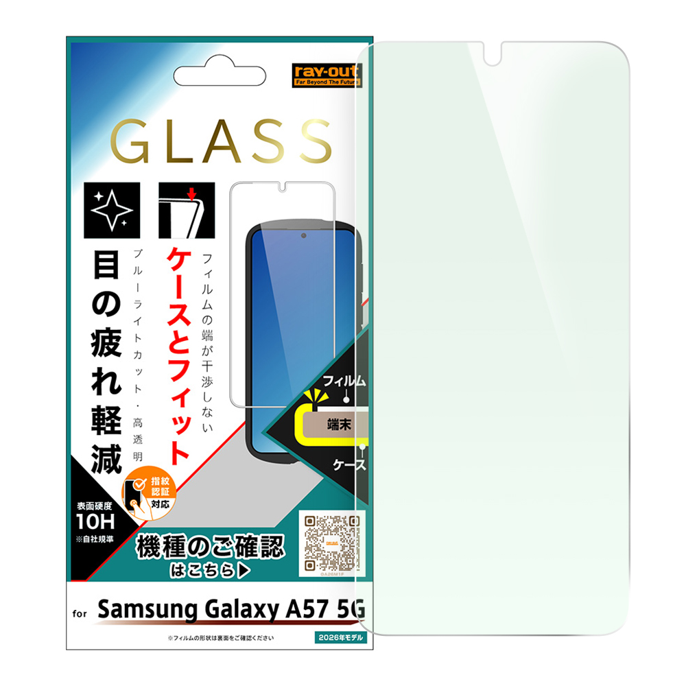 Galaxy A57 5G / ガラスフィルム マルチケースフィット / ブルーライトカット 高透明