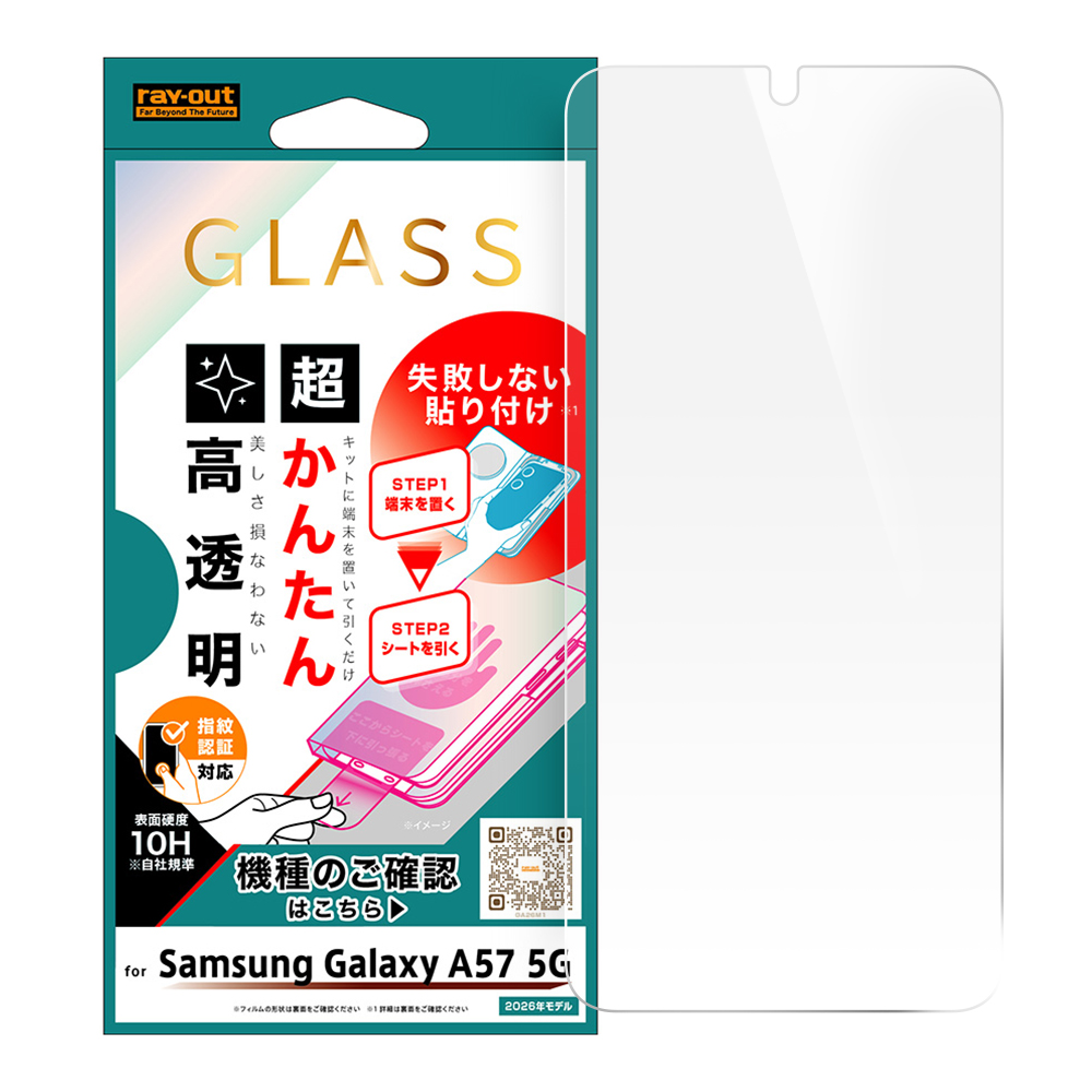 Galaxy A57 5G / ガラスフィルム 失敗しない 超かんたん貼り付けキット付き / 高透明