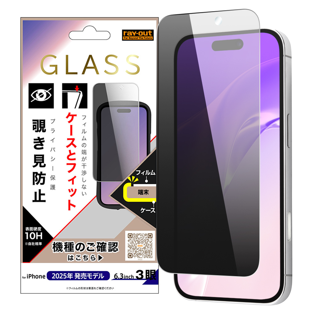 iPhone 17 Pro / ガラスフィルム マルチケースフィット 硬度10H 覗き見防止