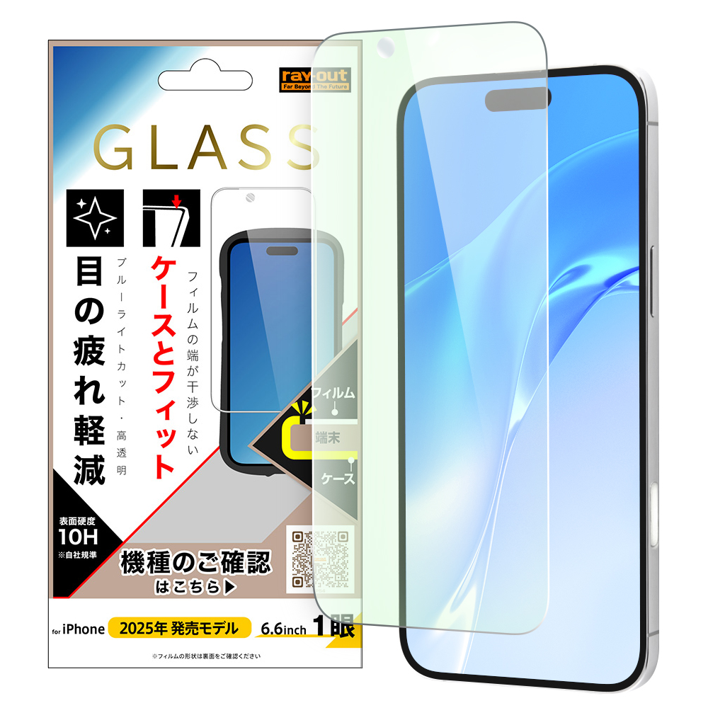 iPhone Air / ガラスフィルム マルチケースフィット 硬度10H ブルーライトカット高透明