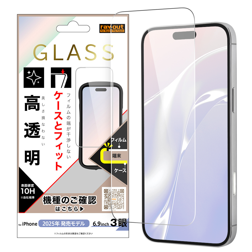 iPhone 17 Pro Max / ガラスフィルム マルチケースフィット 硬度10H 高透明
