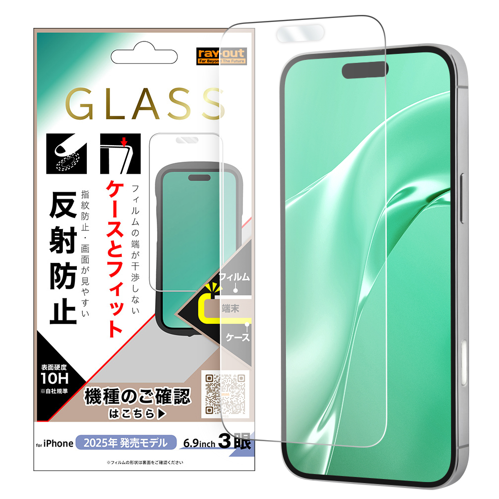 iPhone 17 Pro Max / ガラスフィルム マルチケースフィット 硬度10H 反射防止