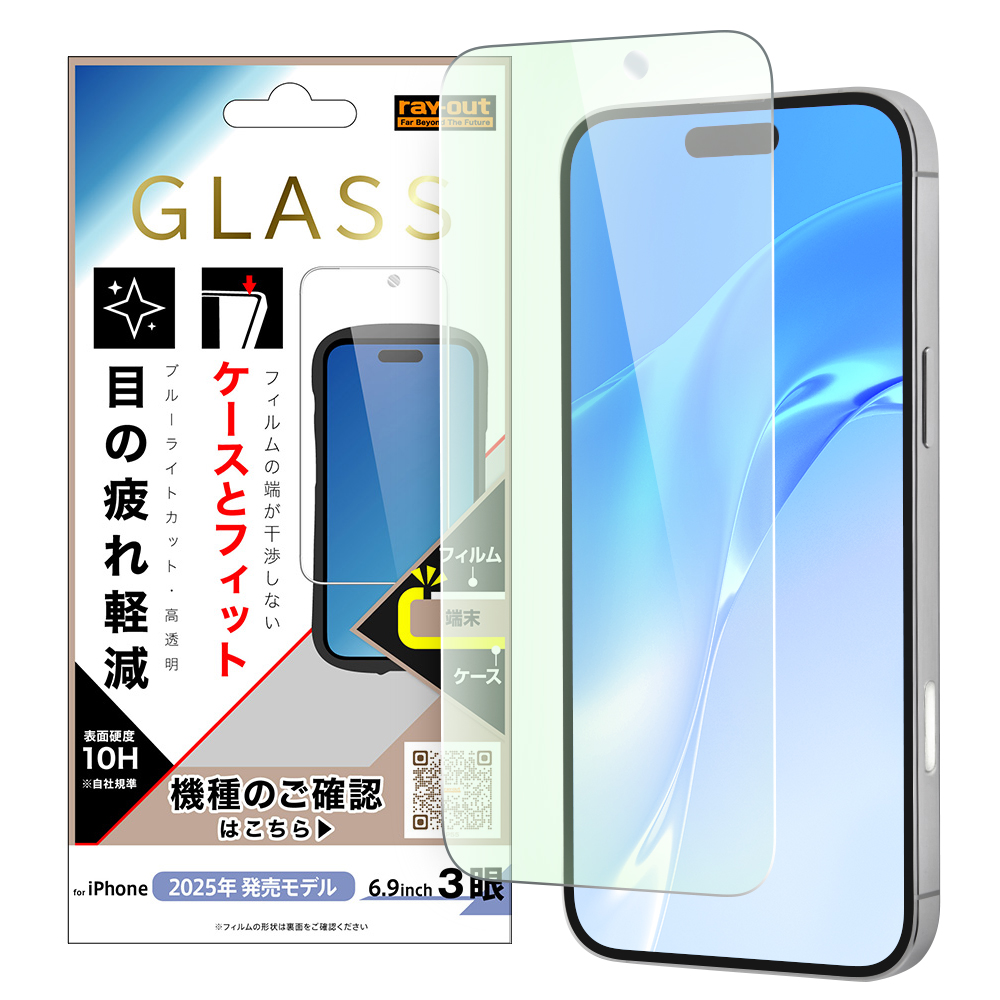 iPhone 17 Pro Max / ガラスフィルム マルチケースフィット 硬度10H ブルーライトカット高透明