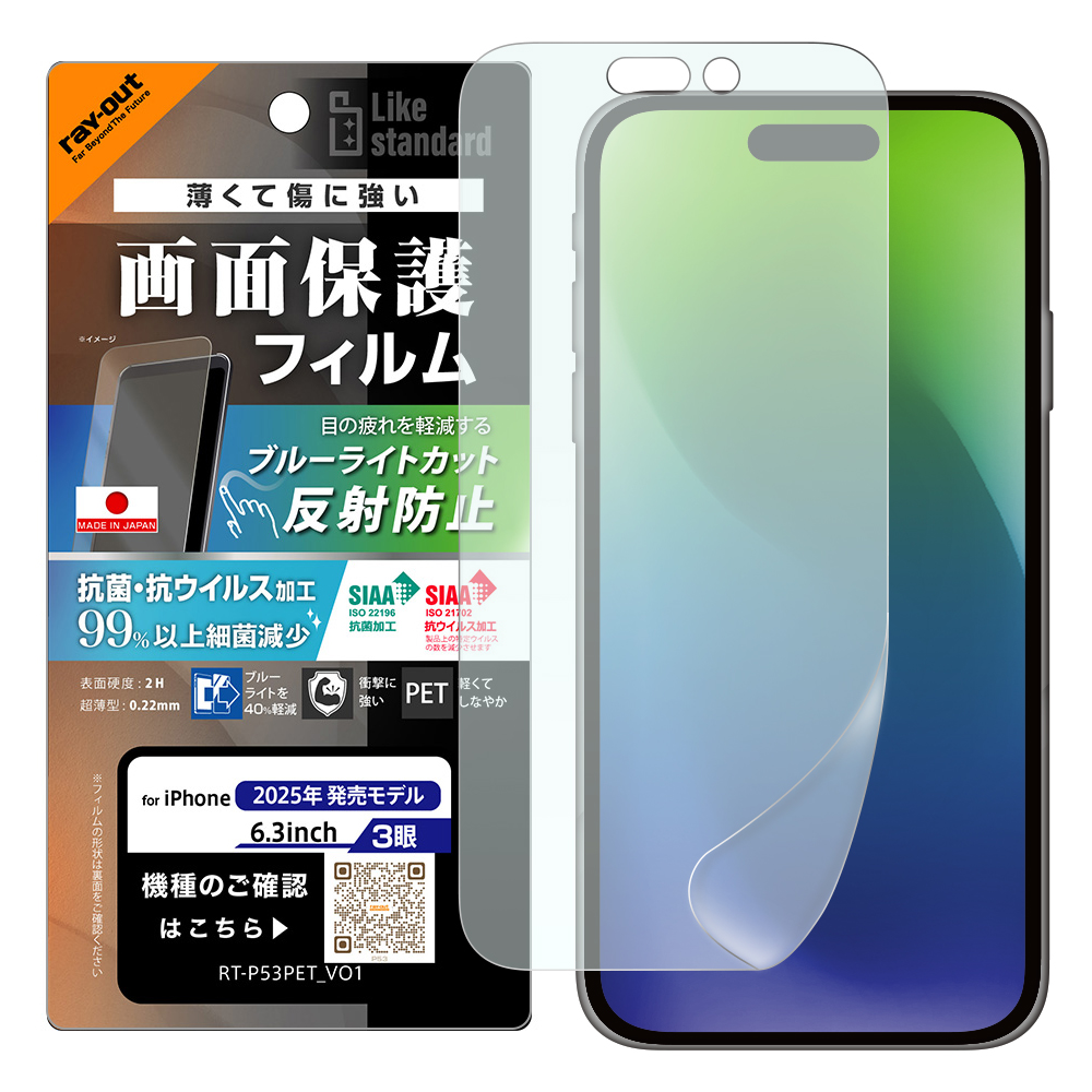 iPhone 17 Pro / フィルム ブルーライトカット 反射防止 耐衝撃 抗菌 抗ウィルス
