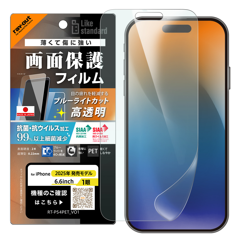 iPhone Air / フィルム ブルーライトカット 高透明 耐衝撃 抗菌 抗ウィルス