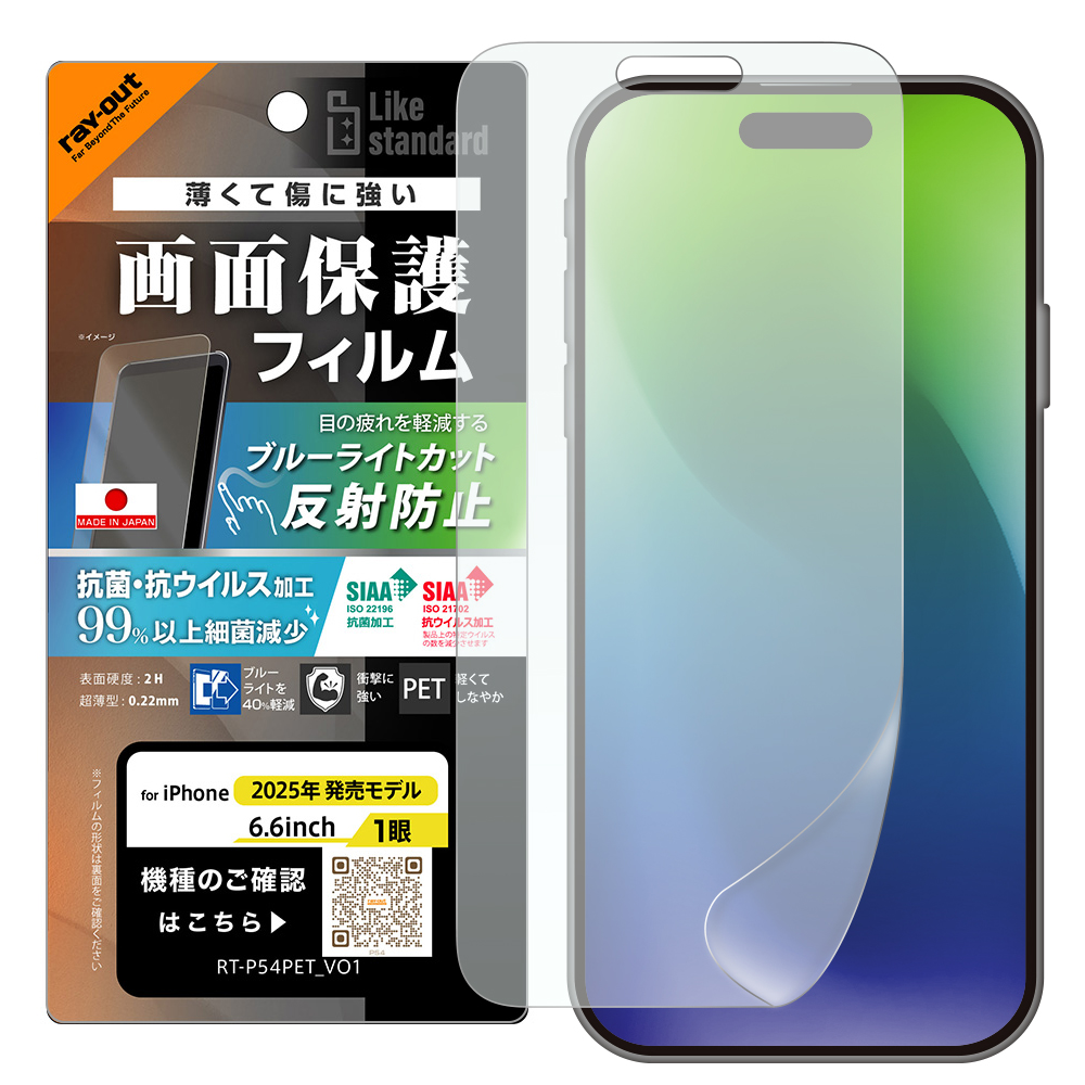 iPhone Air / フィルム ブルーライトカット 反射防止 耐衝撃 抗菌 抗ウィルス