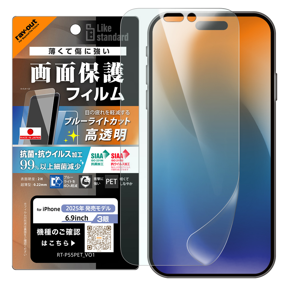iPhone 17 Pro Max / フィルム ブルーライトカット 高透明 耐衝撃 抗菌 抗ウィルス