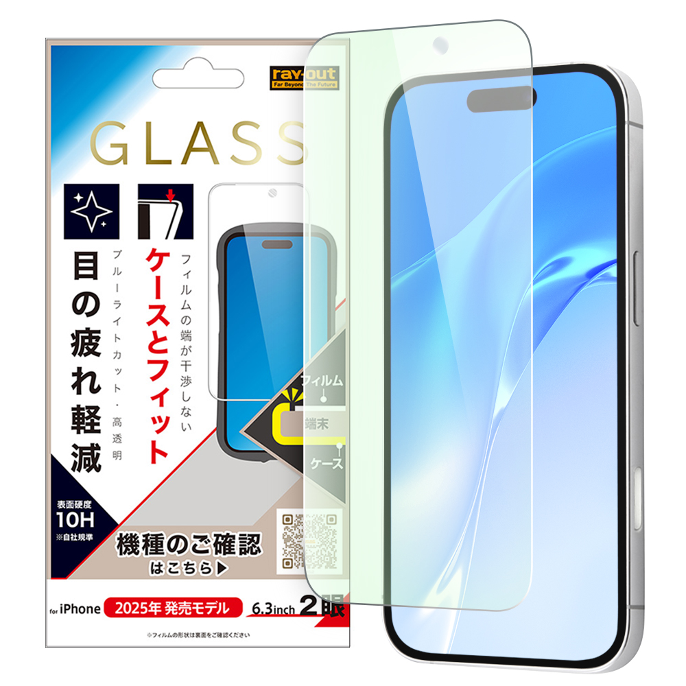 iPhone 17 / ガラスフィルム マルチケースフィット 硬度10H ブルーライトカット高透明