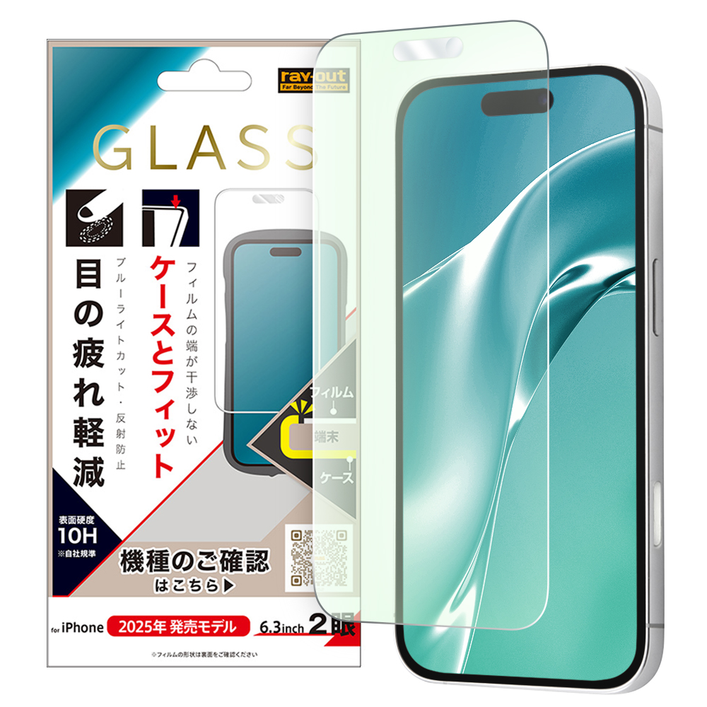 iPhone 17 / ガラスフィルム マルチケースフィット 硬度10H ブルーライトカット反射防止