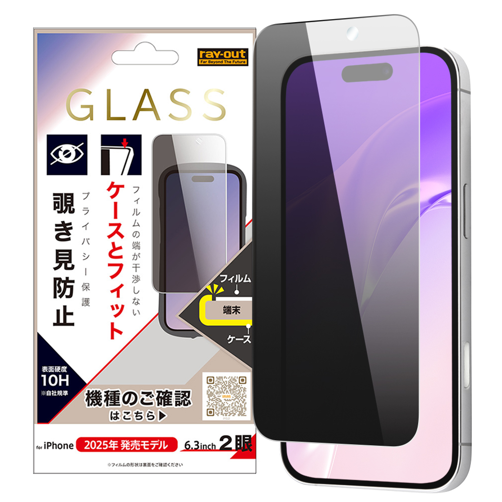 iPhone 17 / ガラスフィルム マルチケースフィット 硬度10H 覗き見防止
