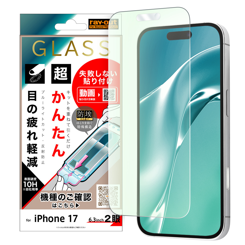 iPhone 17 / ガラスフィルム 失敗しない 超かんたん貼り付け キット付き 硬度10H ブルーライトカット反射防止