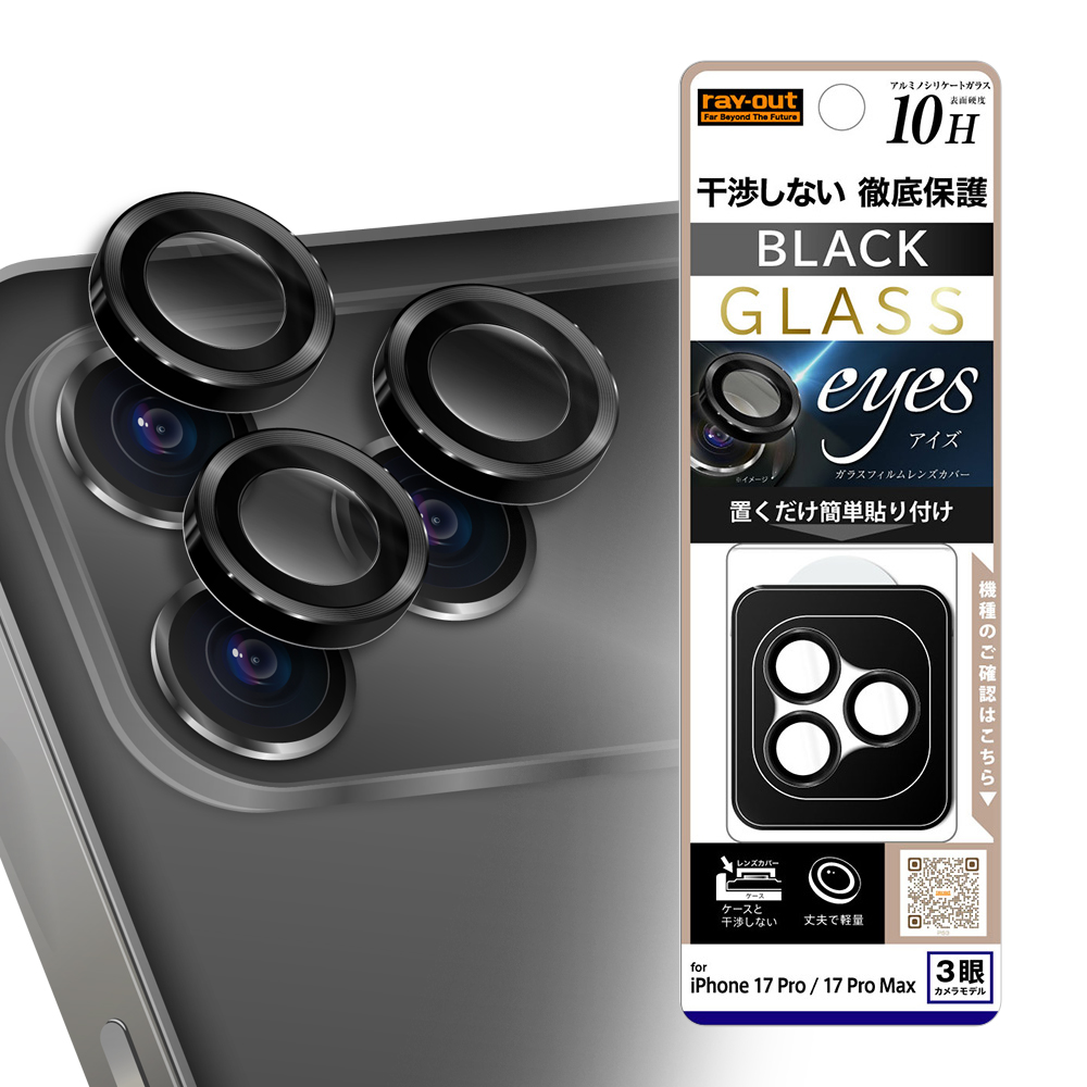 iPhone 17 Pro / カメラ保護 レンズプロテクター eyes 硬度10H / ブラック