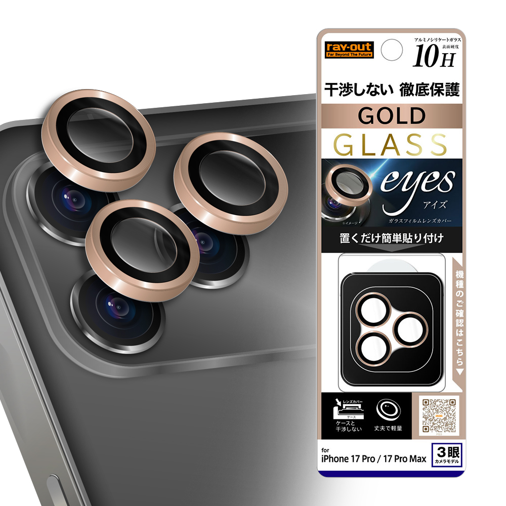 iPhone 17 Pro / カメラ保護 レンズプロテクター eyes 硬度10H / ゴールド