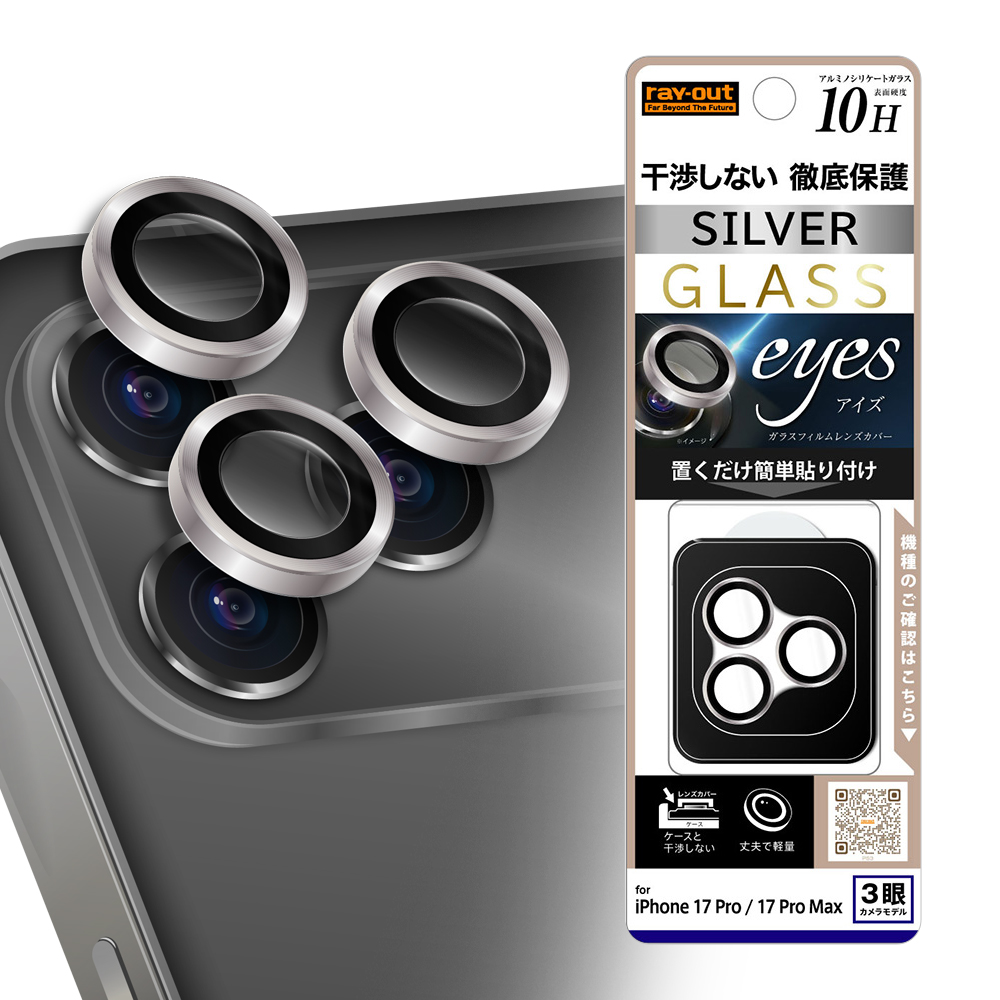 iPhone 17 Pro / カメラ保護 レンズプロテクター eyes 硬度10H / シルバー