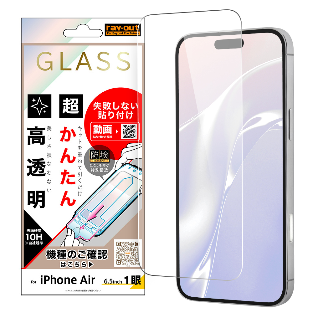 iPhone Air / ガラスフィルム 失敗しない 超かんたん貼り付け キット付き 硬度10H 高透明