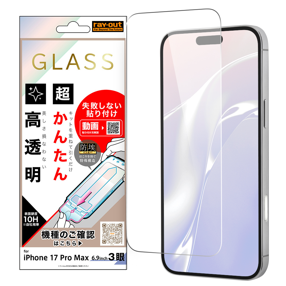 iPhone 17 Pro Max / ガラスフィルム 失敗しない 超かんたん貼り付け キット付き 硬度10H 高透明