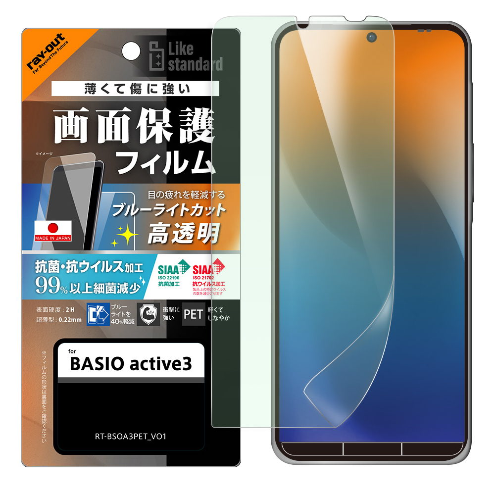 BASIO active3 Like standard PETフィルム ブルーライトカット 光沢 衝撃吸収 抗菌・抗ウイルス 平面保護 指紋防止
