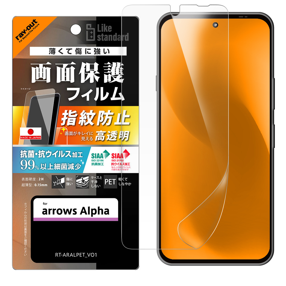 arrows Alpha / Like standard PETフィルム 光沢 抗菌・抗ウイルス 平面保護 指紋防止