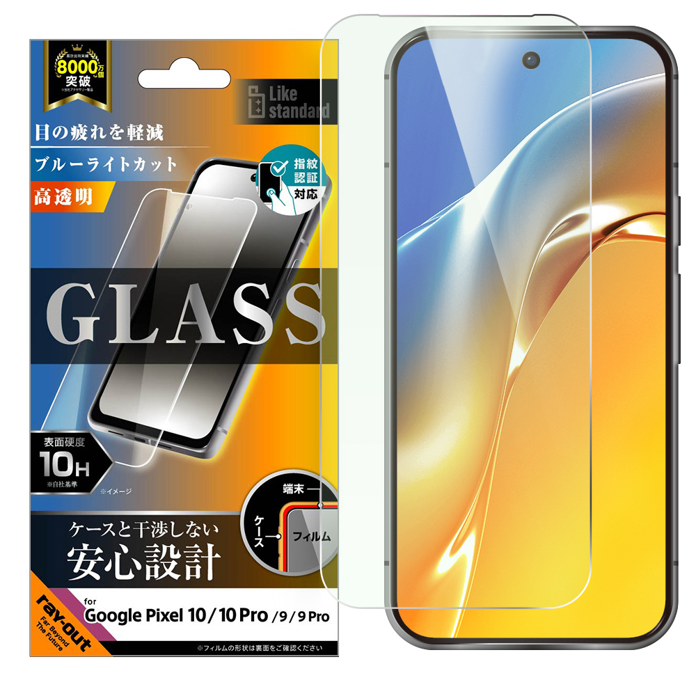 Google Pixel 10/10 Pro / アルミノシリケートガラスフィルム ブルーライトカット 光沢 平面保護 硬度10H 指紋認証対応