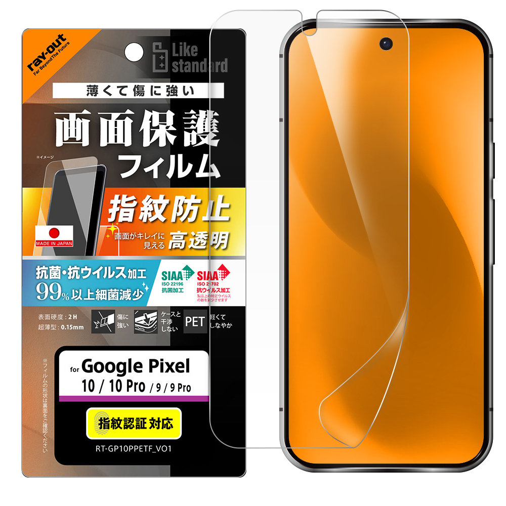 Google Pixel 10/10 Pro / Like standard フィルム 指紋防止 光沢 抗菌・抗ウイルス
