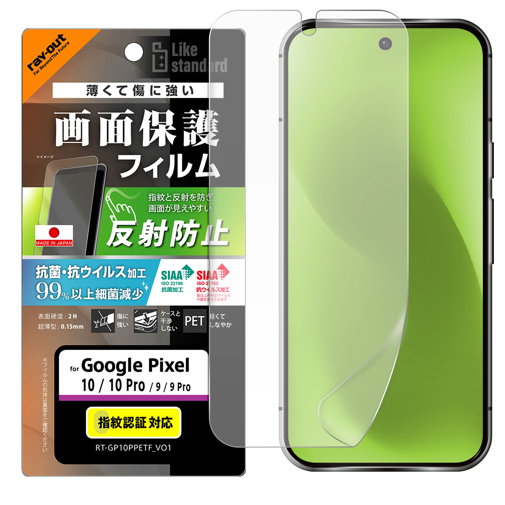 Google Pixel 10/10 Pro / Like standard フィルム 指紋 反射防止 抗菌・抗ウイルス