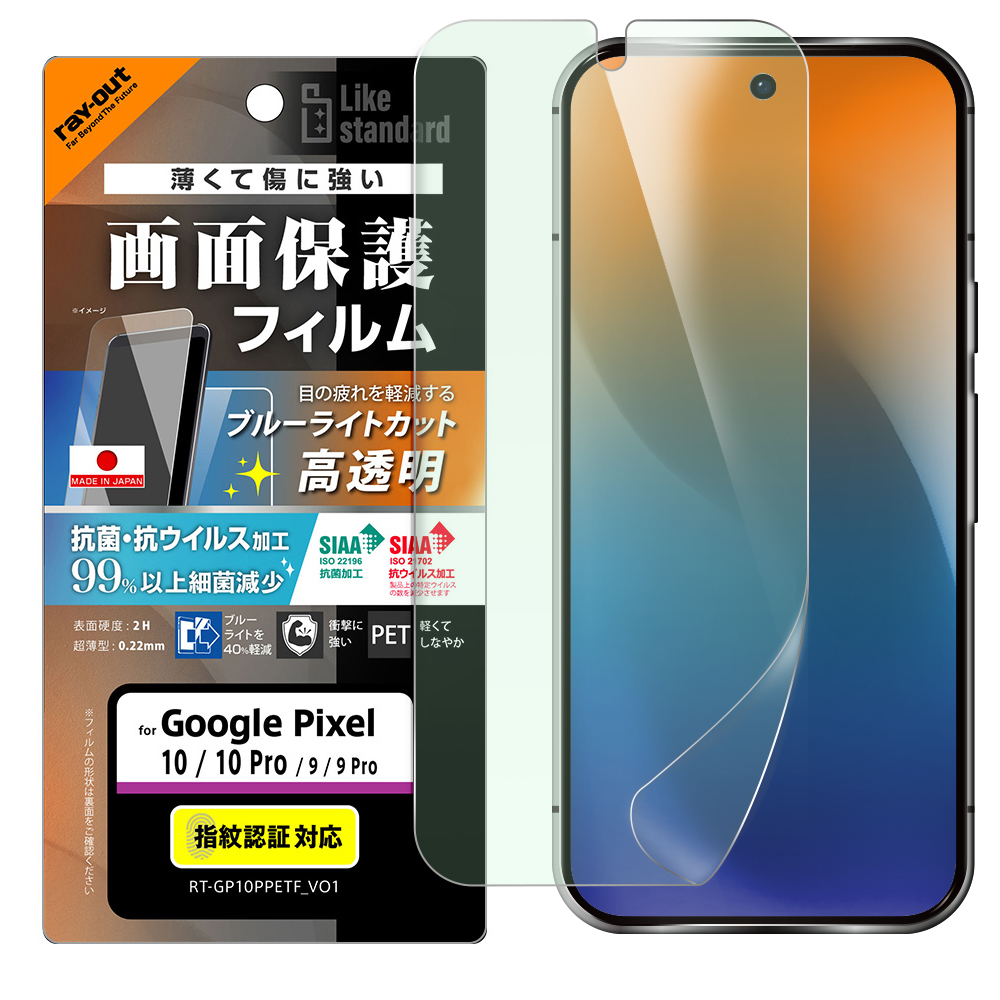 Google Pixel 10/10 Pro / Like standard フィルム 衝撃吸収 ブルーライトカット 光沢 抗菌・抗ウイルス
