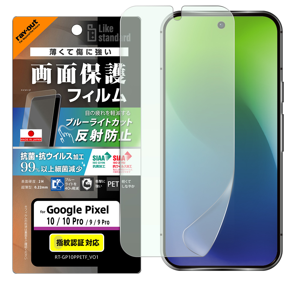 Google Pixel 10/10 Pro / Like standard フィルム 衝撃吸収 ブルーライトカット 反射防止 抗菌・抗ウイルス