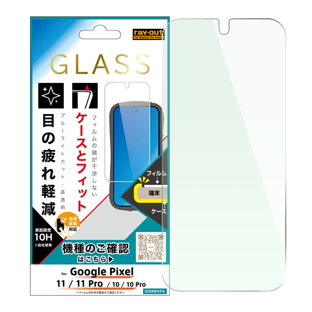 Google Pixel 11/11Pro/10/10Pro / ガラスフィルム マルチケースフィット ブルーライトカット 高透明 指紋認証対応