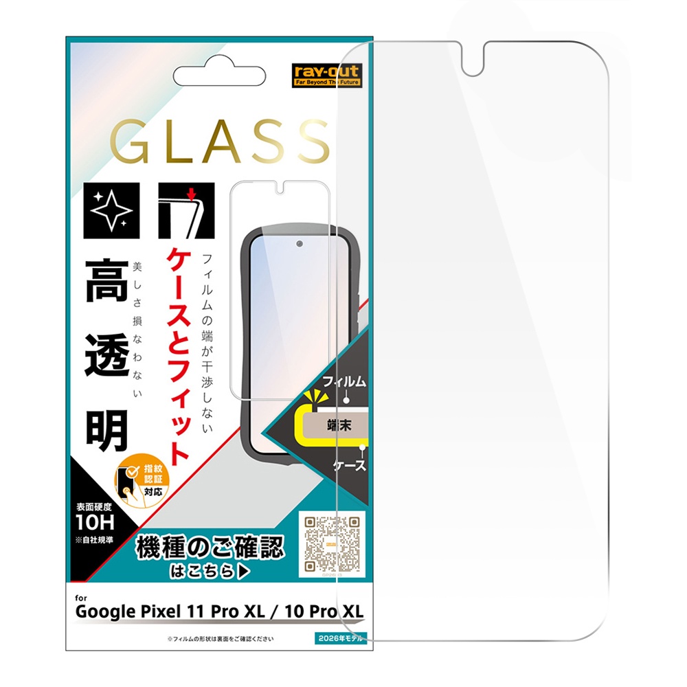 Google Pixel 11 Pro XL / 10 Pro XL / ガラスフィルム マルチケースフィット 高透明 指紋認証対応
