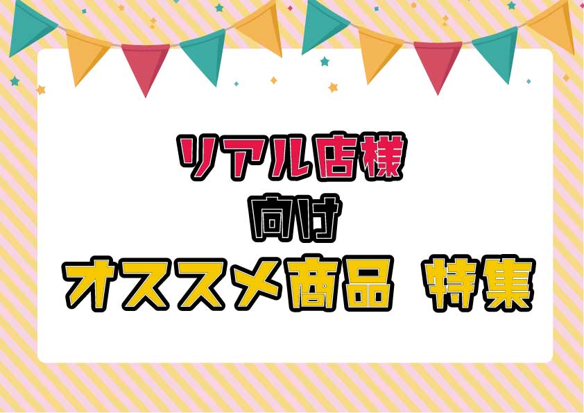 リアルSHOP/量販店様オススメ商品