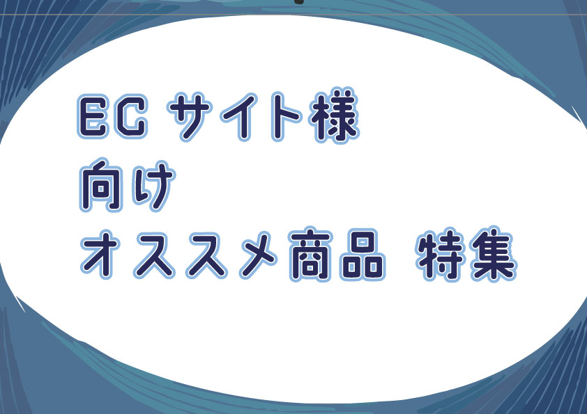 ECサイト様オススメ商品