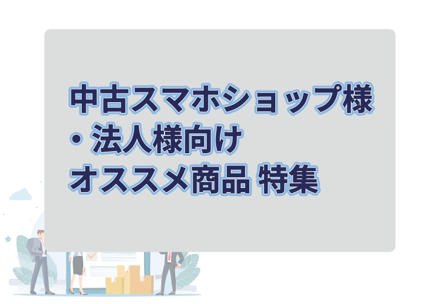 中古SHOP/法人卸様オススメ商品