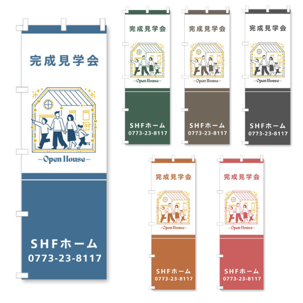 社名入り建築のぼり旗　【OPEN HOUSE　完成見学会】