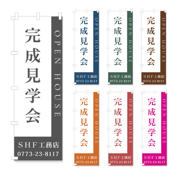 社名入り建築のぼり旗　【OPEN HOUSE　Stylish】