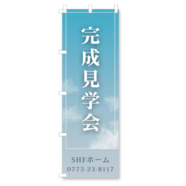 社名入り建築のぼり旗　【完成見学会　空】