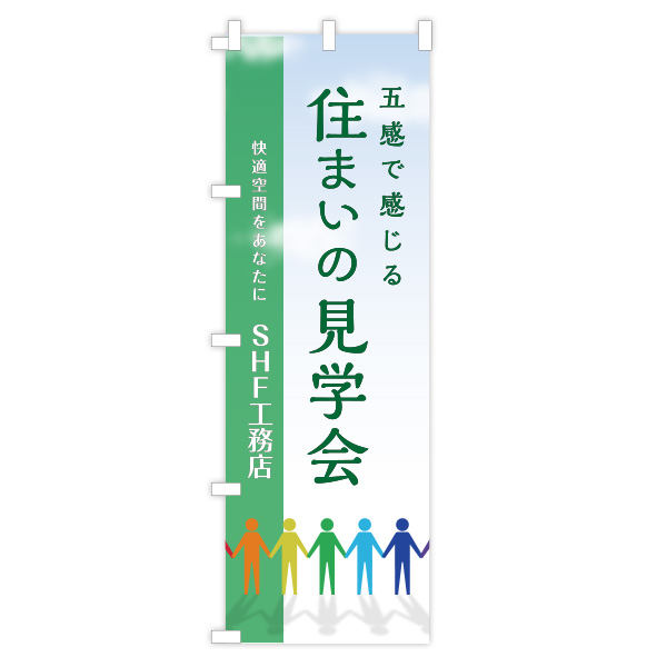 社名入り建築のぼり旗　【住まいの見学会】