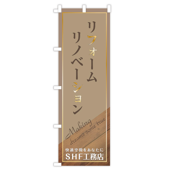 社名入り建築のぼり旗　【リフォーム 　リノベーション】