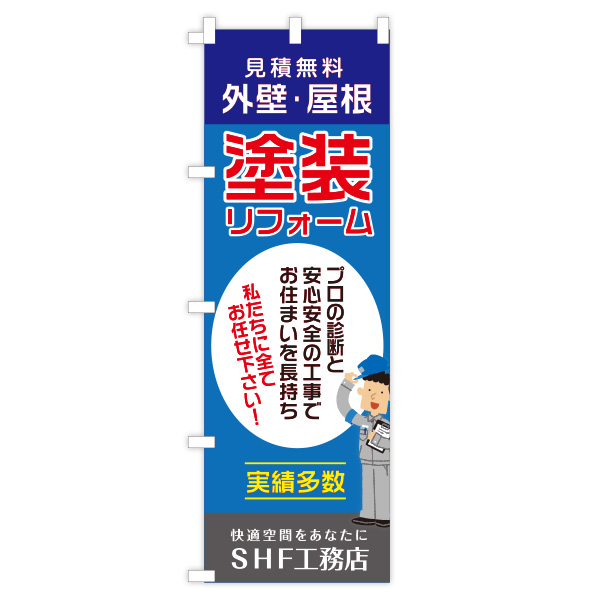 社名入り建築のぼり旗　【塗装リフォーム】