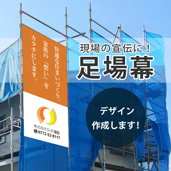 足場幕 建築業界の集客 販促支援商材ならスマイルサービスfor建築