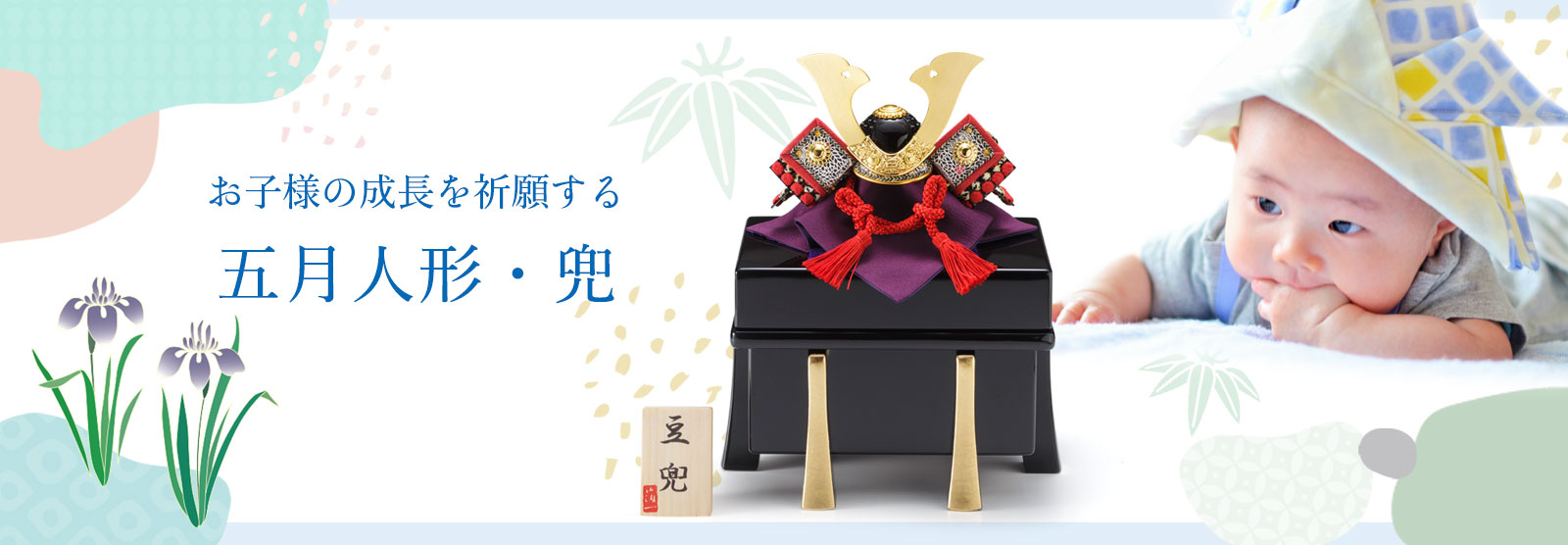 五月人形・兜