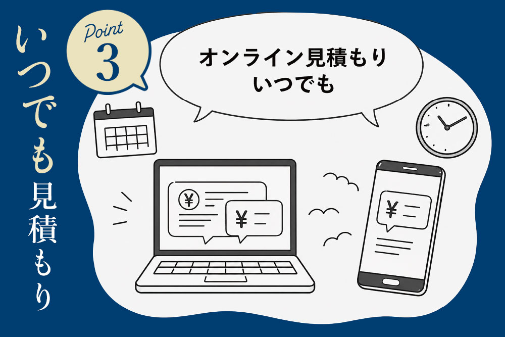 いつでも見積もり