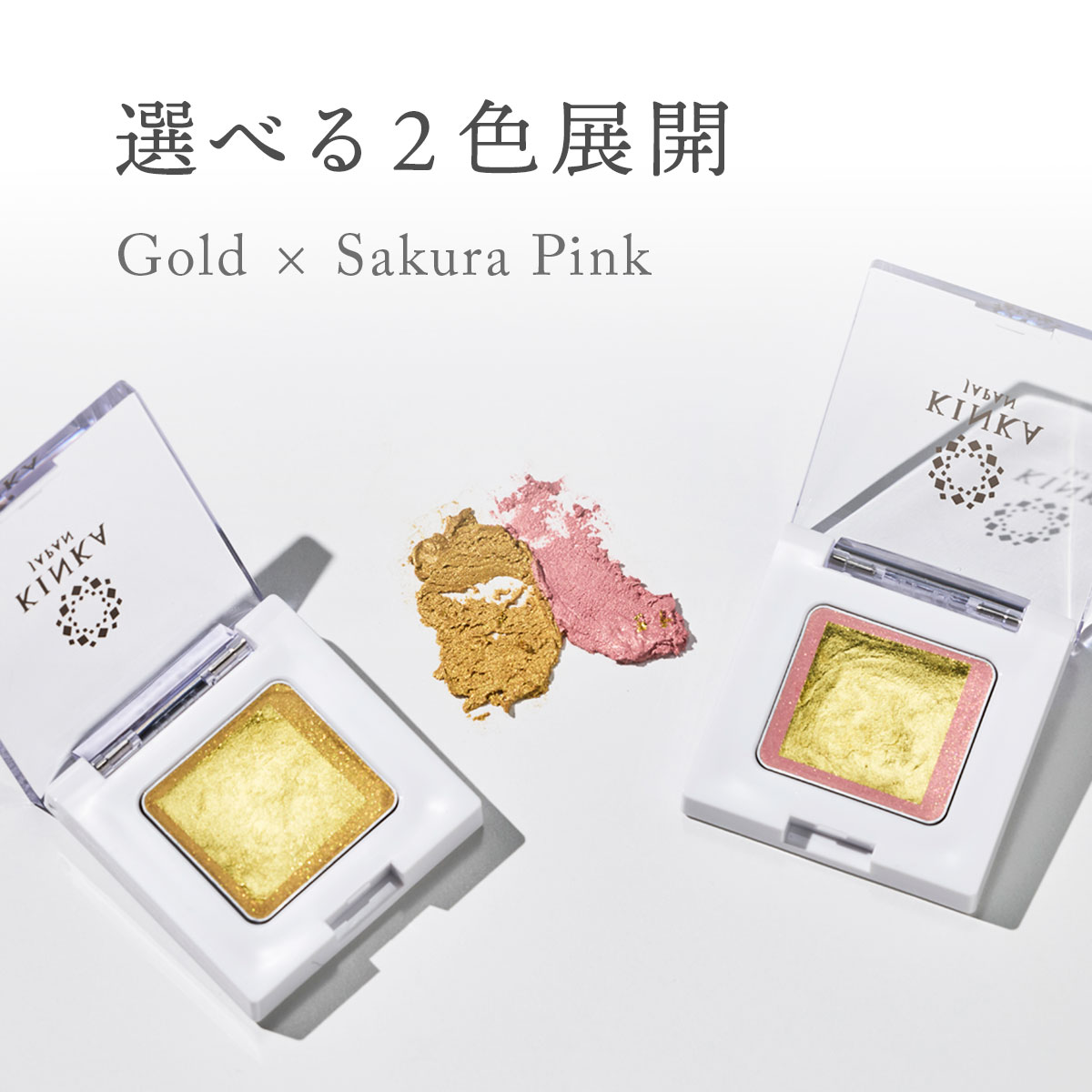 金華ゴールド　シャイニーアイシャドウ（ゴールド / ピンク）【区分B】