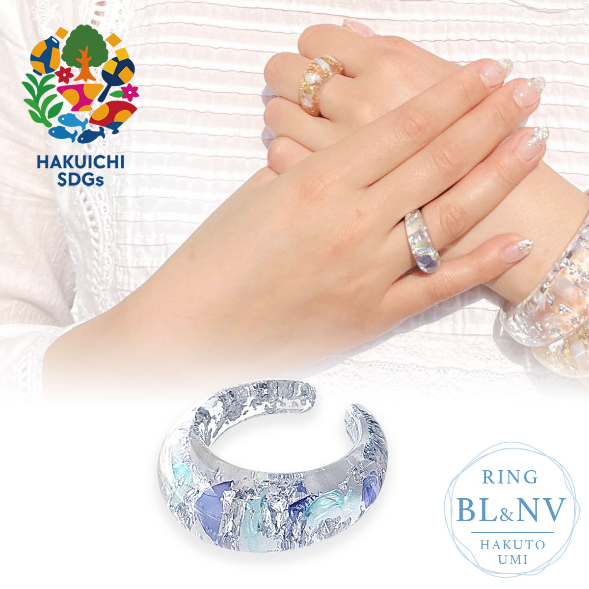 ハクト UMI リング BL&NV