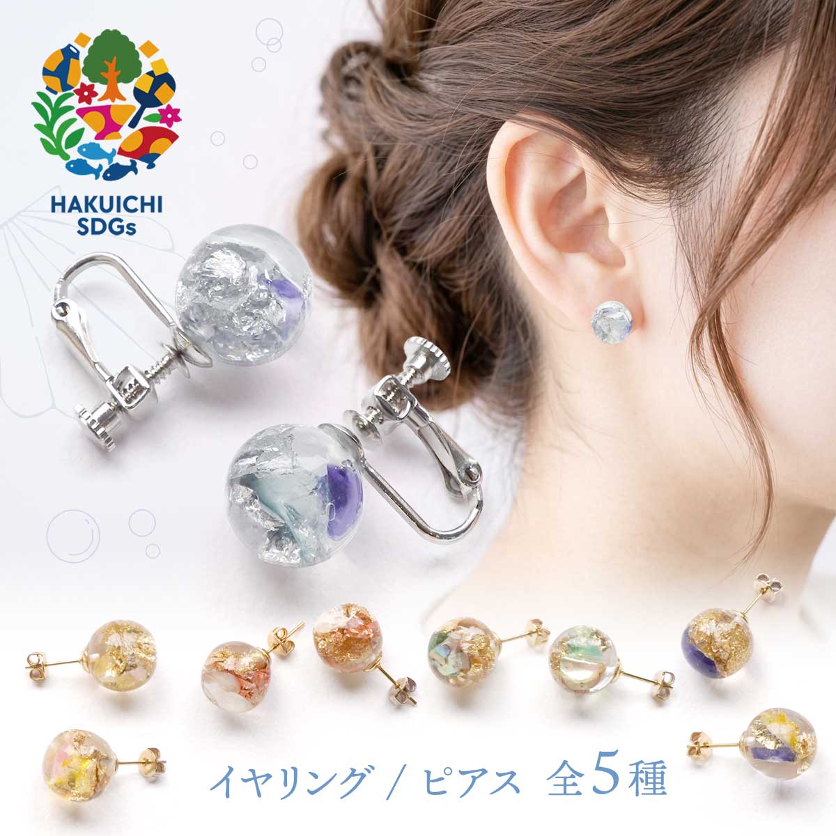 ハクト　UMI　ピアス/イヤリング（５種）